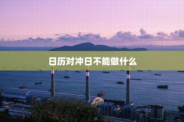 日历对冲日不能做什么