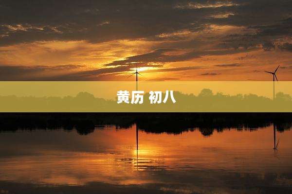 黄历 初八