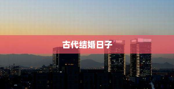 古代结婚日子