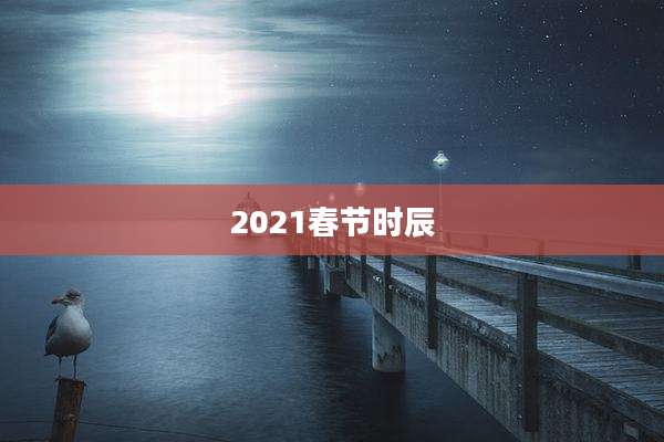 2021春节时辰