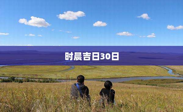 时晨吉日30日