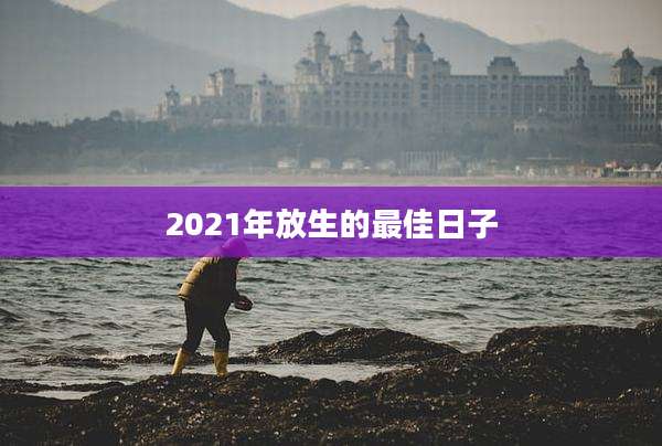 2021年放生的最佳日子