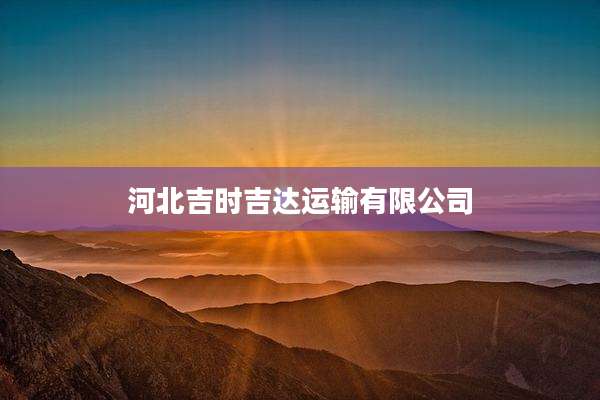 河北吉时吉达运输有限公司