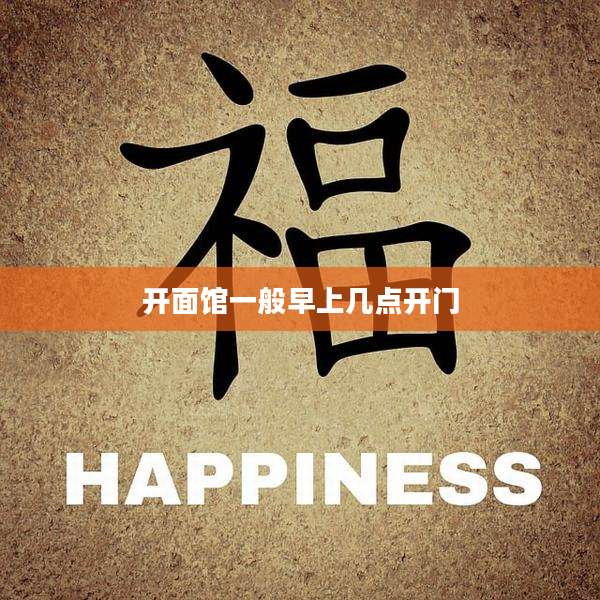 开面馆一般早上几点开门