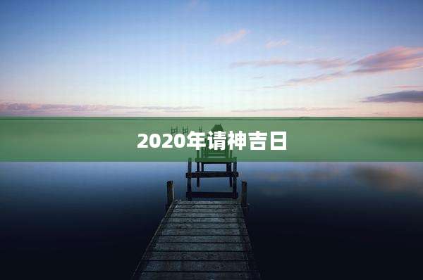 2020年请神吉日