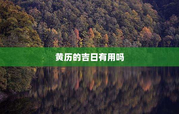 黄历的吉日有用吗