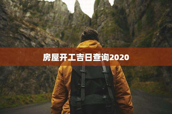 房屋开工吉日查询2020