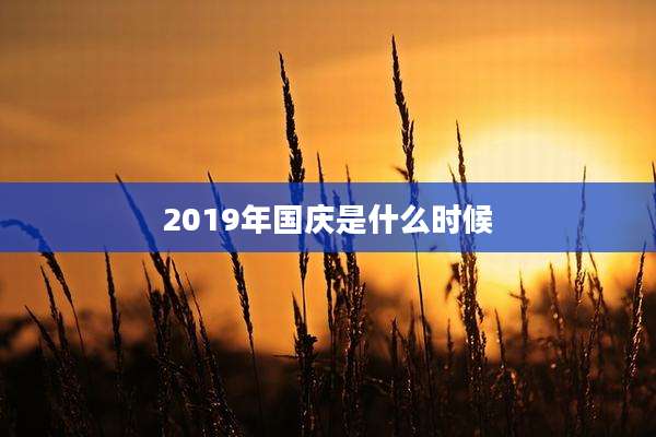 2019年国庆是什么时候