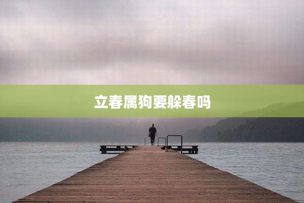 立春属狗要躲春吗