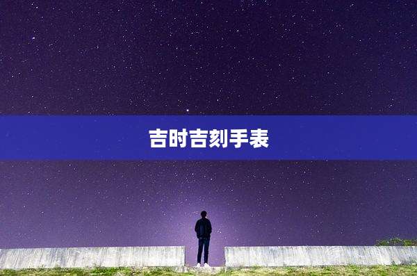 吉时吉刻手表