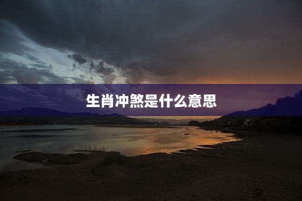 生肖冲煞是什么意思