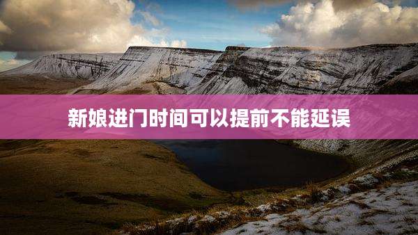 新娘进门时间可以提前不能延误