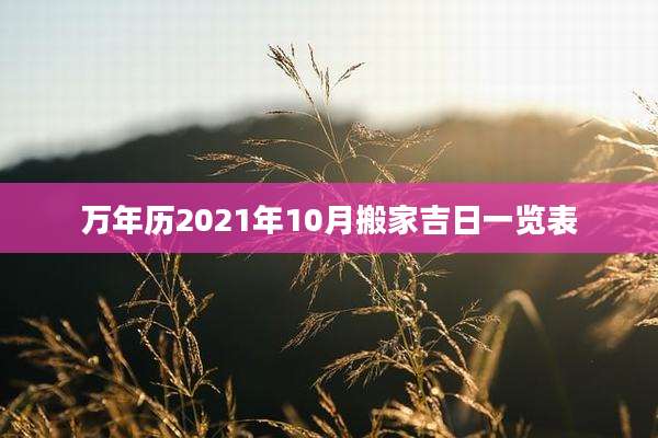 万年历2021年10月搬家吉日一览表