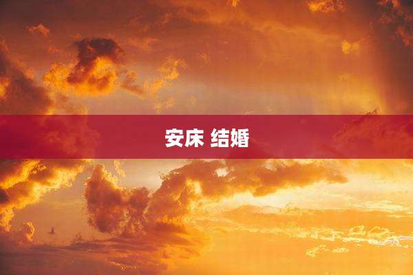 安床 结婚
