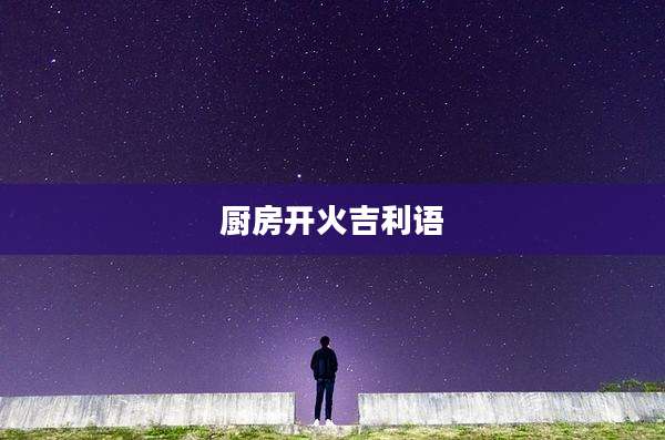 厨房开火吉利语