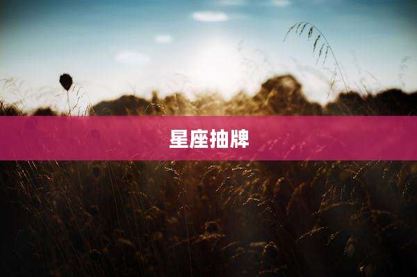 星座抽牌
