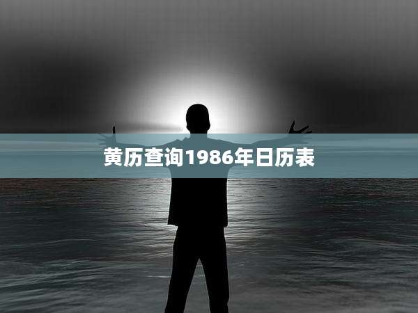 黄历查询1986年日历表