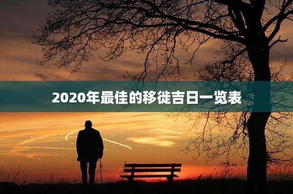 2020年最佳的移徙吉日一览表