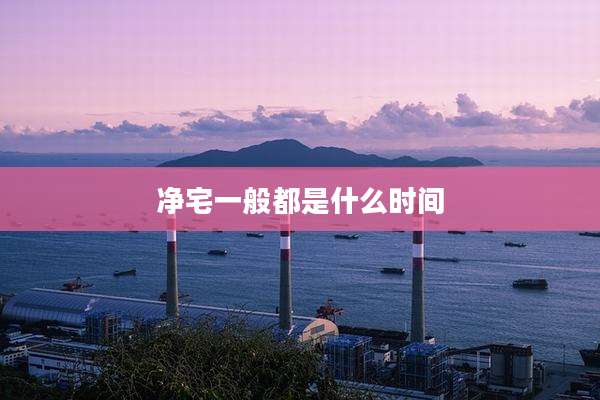 净宅一般都是什么时间