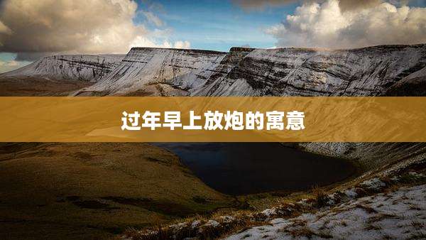 过年早上放炮的寓意