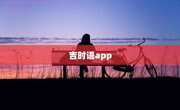 吉时语app