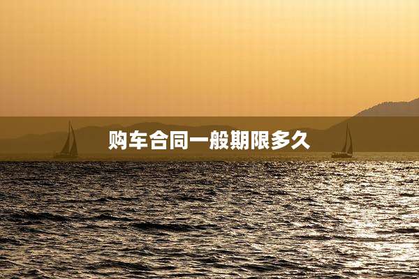 购车合同一般期限多久