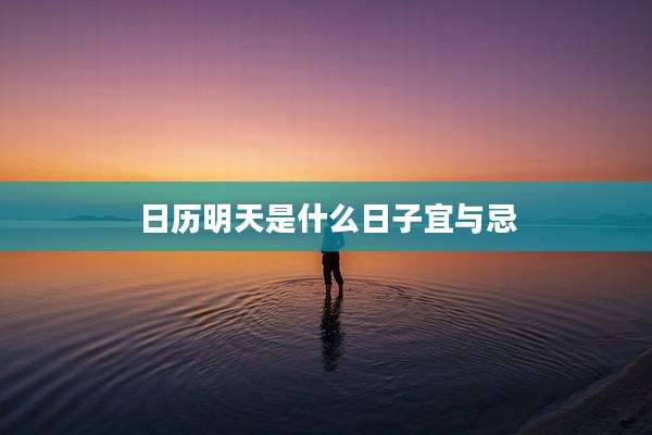 日历明天是什么日子宜与忌