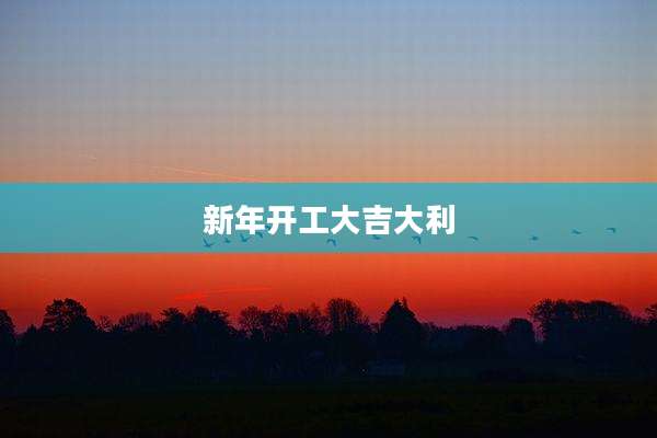 新年开工大吉大利