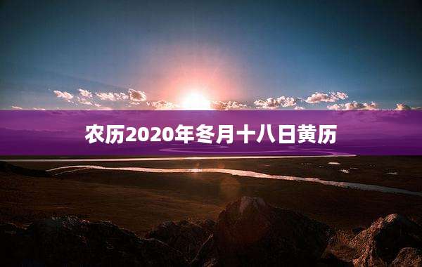 农历2020年冬月十八日黄历