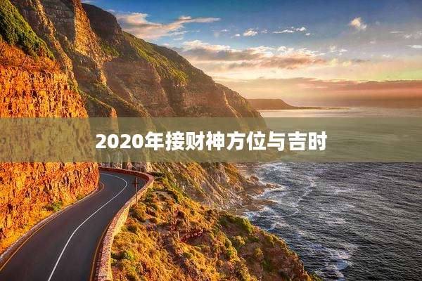 2020年接财神方位与吉时
