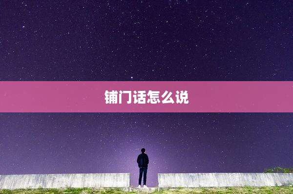 铺门话怎么说