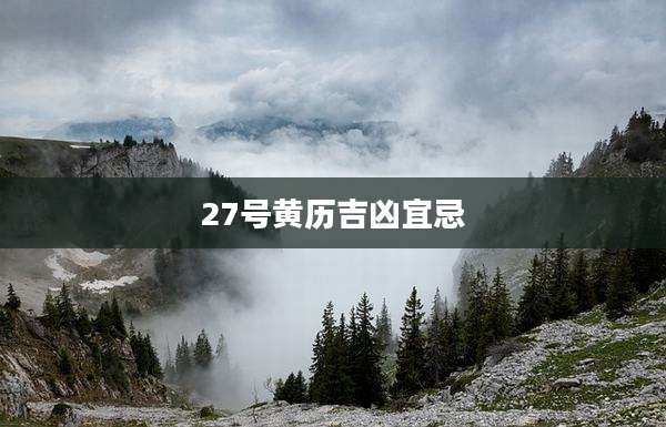 27号黄历吉凶宜忌