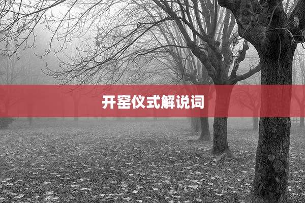 开窑仪式解说词