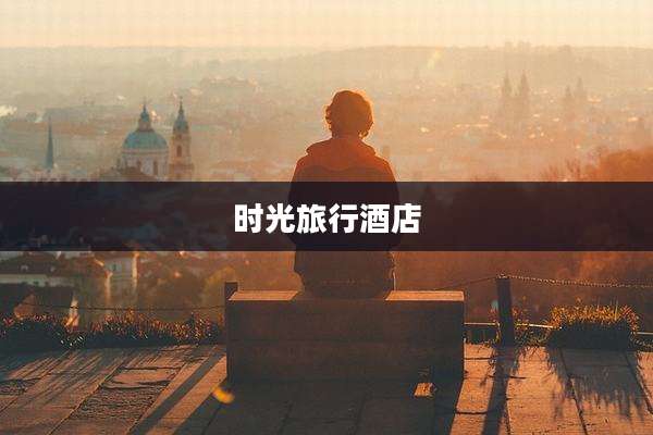 时光旅行酒店