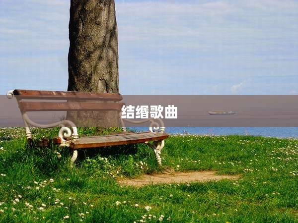 结缗歌曲