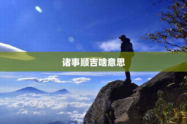 诸事顺吉啥意思