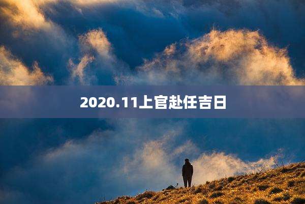 2020.11上官赴任吉日