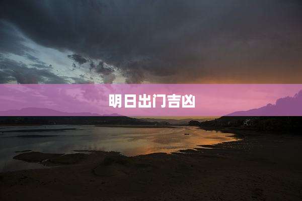 明日出门吉凶
