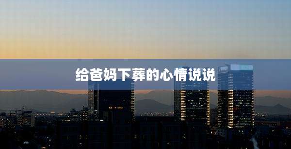 给爸妈下葬的心情说说