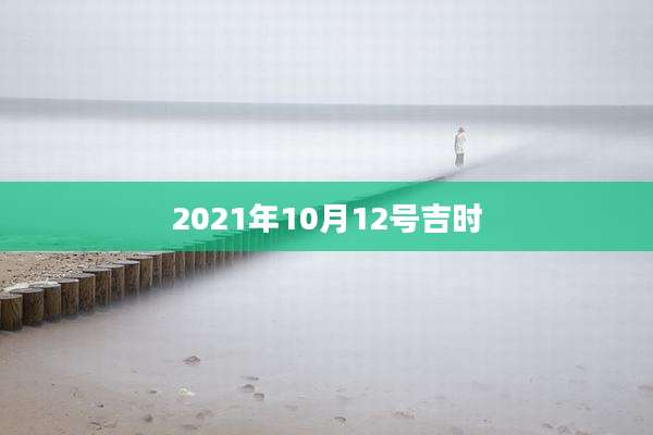 2021年10月12号吉时