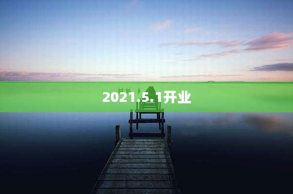 2021.5.1开业