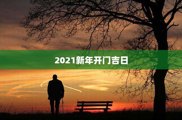 2021新年开门吉日