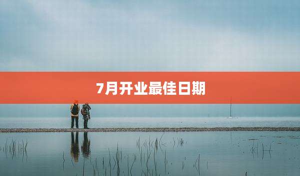 7月开业最佳日期