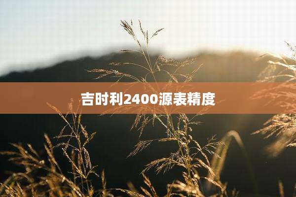 吉时利2400源表精度