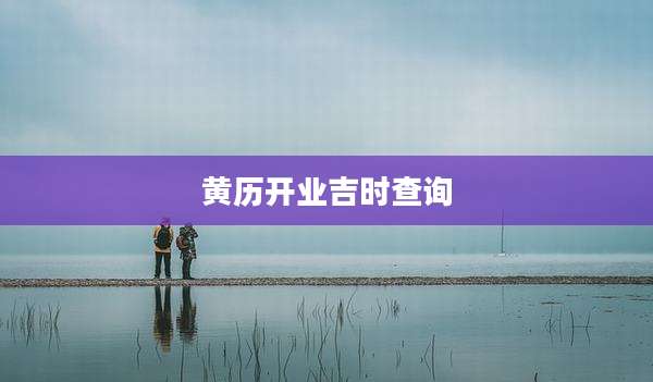 黄历开业吉时查询