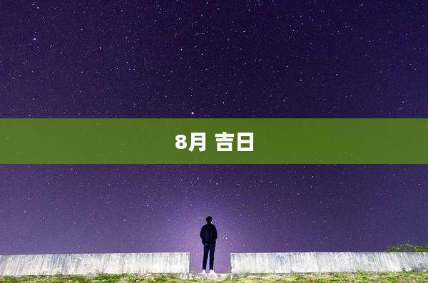 8月 吉日