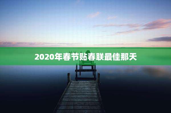 2020年春节贴春联最佳那天
