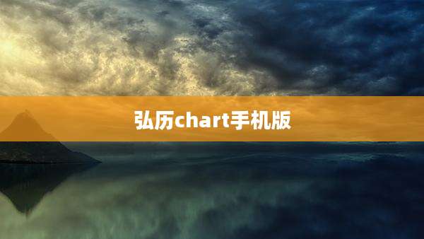 弘历chart手机版
