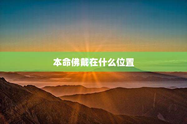 本命佛戴在什么位置