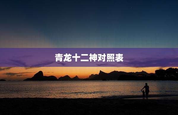 青龙十二神对照表